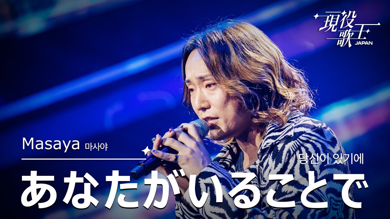 Masaya「あなたがいることで」【現役歌王JAPAN】7月20日BS日テレ放送
