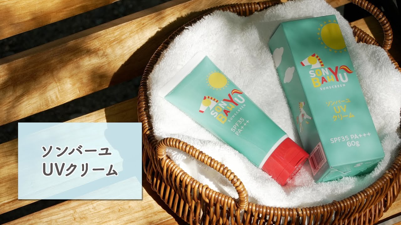 公式】ソンバーユ美容動画 16 UVクリーム - YouTube