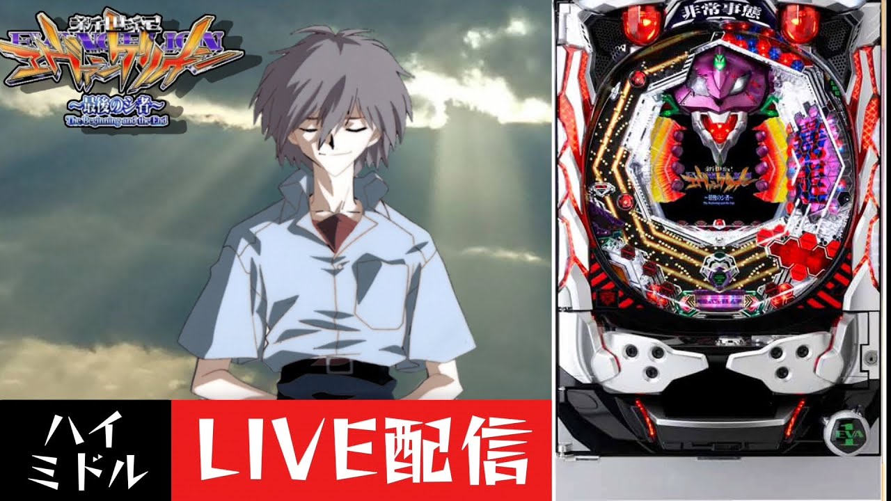 CR新世紀エヴァンゲリオン～最後のシ者～】パチンコ実機配信 2/8 - YouTube