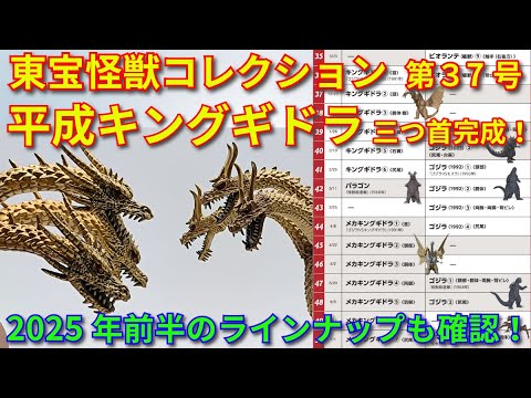 東宝怪獣コレクションの2025年前半ラインナップが公開！＆第37号