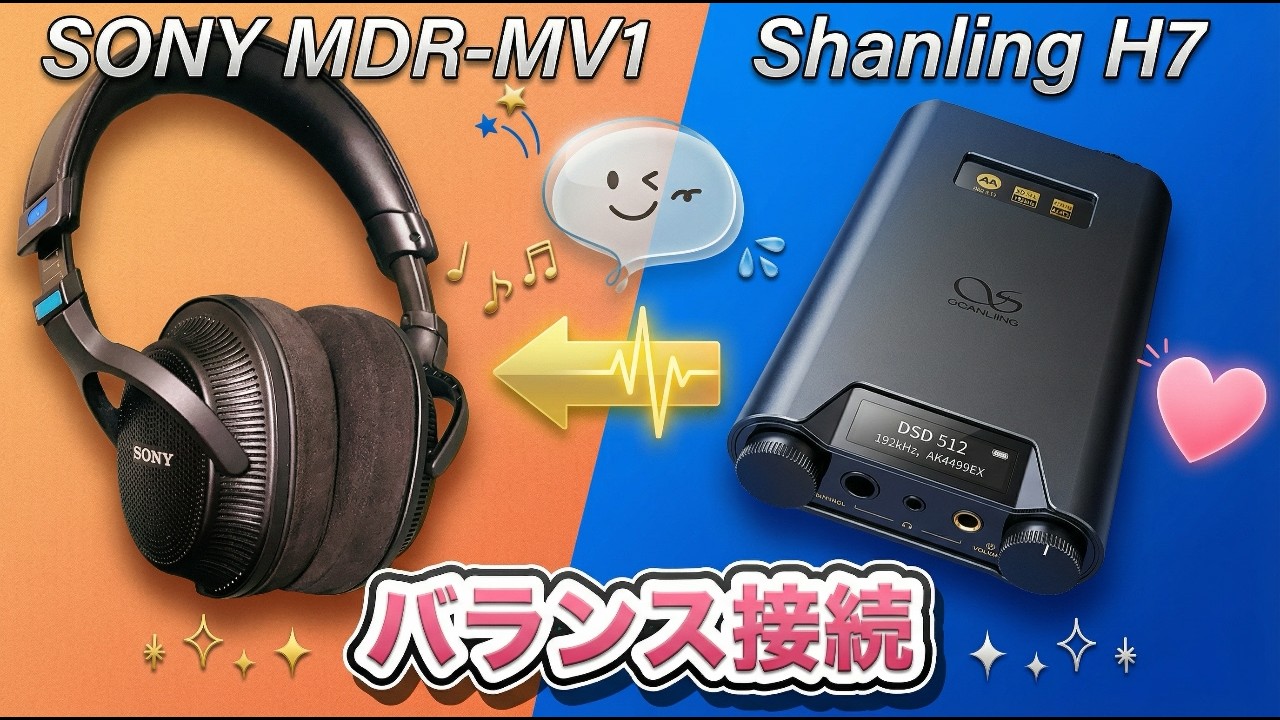SONY MDR-MV1とShanling H7をリケーブルでバランス接続にしたら