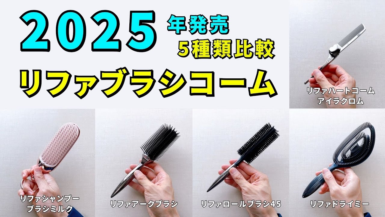Released in 2025] Comparison of the 5 latest brush combs from ReFa