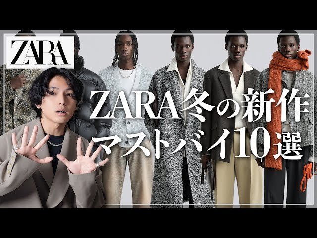 絶対買い】ZARA冬の新作マストバイ「10選」はこれ！！【ザラおすすめ