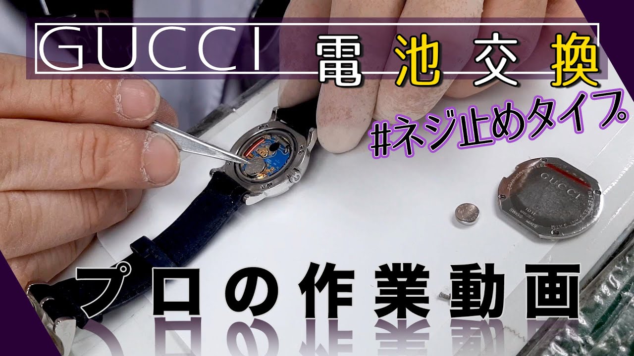 ネジ止め式】グッチの電池交換【プロの作業動画】 - YouTube