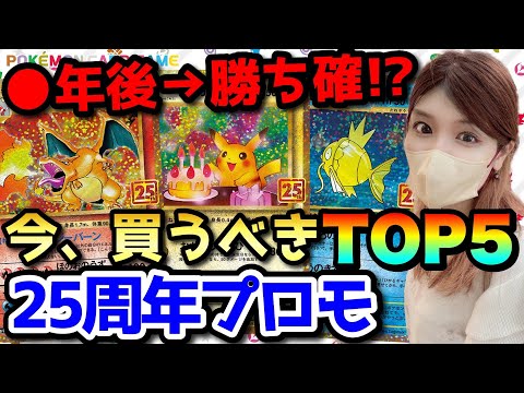 ポケカ高騰】※勝ち確※○年後爆アド確定！？今買うべき25周年プロモTOP5