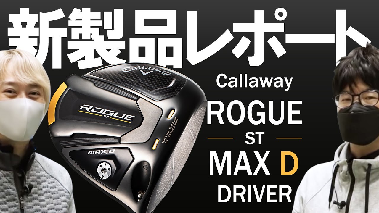 フェースターンさせやすい安定系 キャロウェイ ローグ ST MAX D