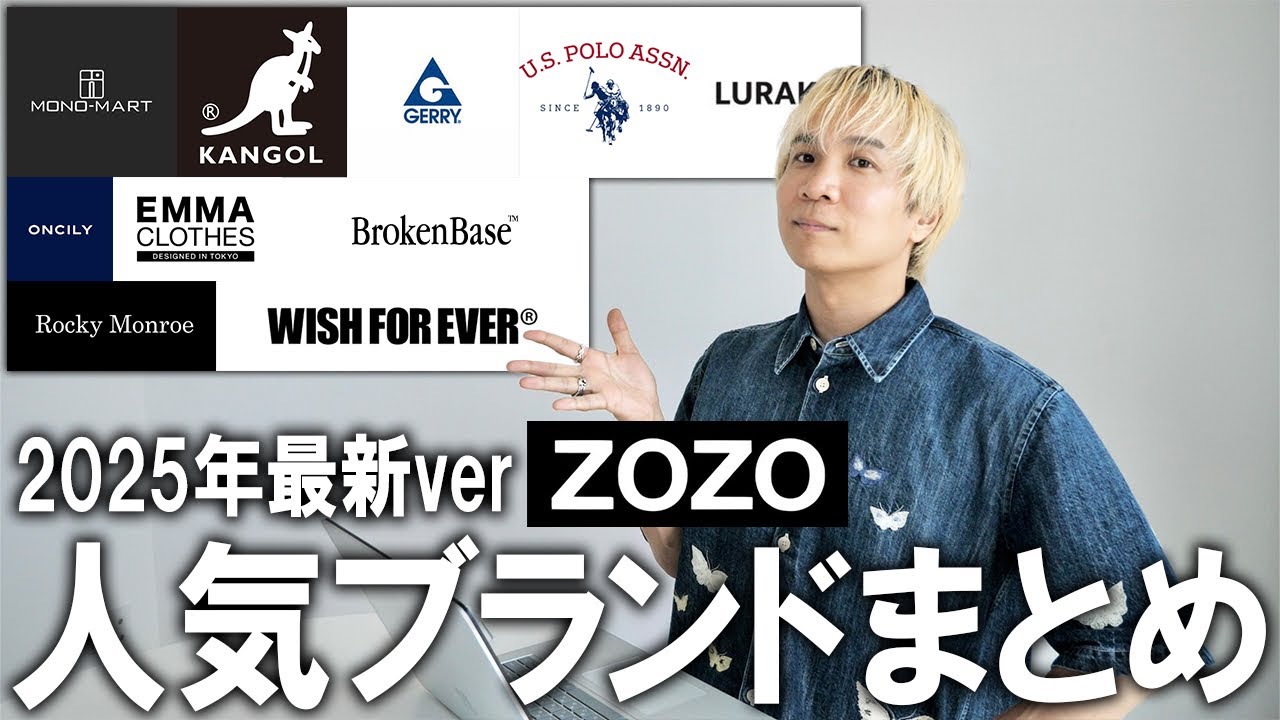 ZOZOTOWN] Zozotown's latest roundup of popular brands! What kind