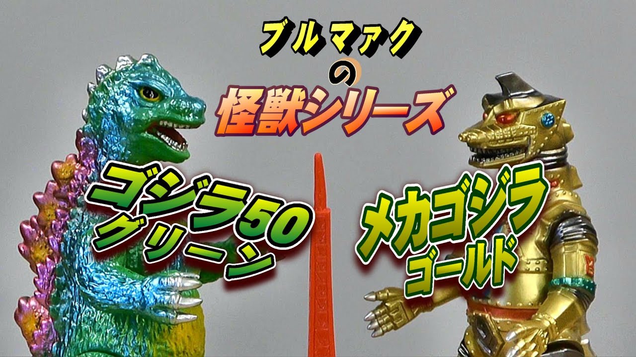 ブルマァク】 ゴジラ50 グリーン ＆ メカゴジラ ゴールド開封レビュー