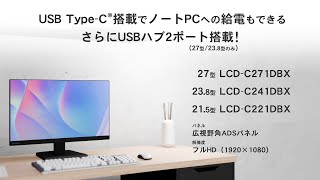LCD-C241DBX | 給電も可能なUSB Type-C®搭載23.8型液晶ディスプレイ