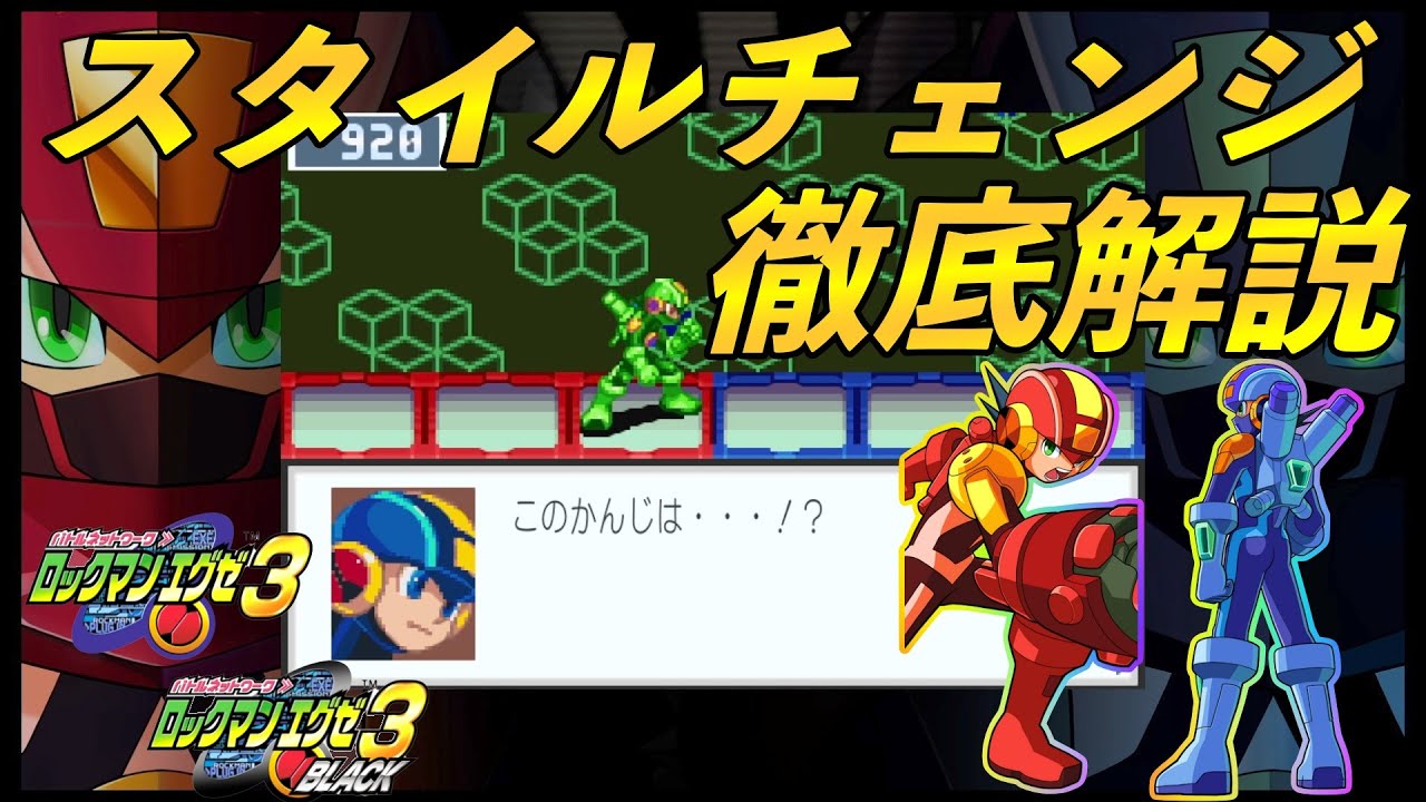 A thorough explanation of Rockman EXE 3 style changes [Rockman EXE