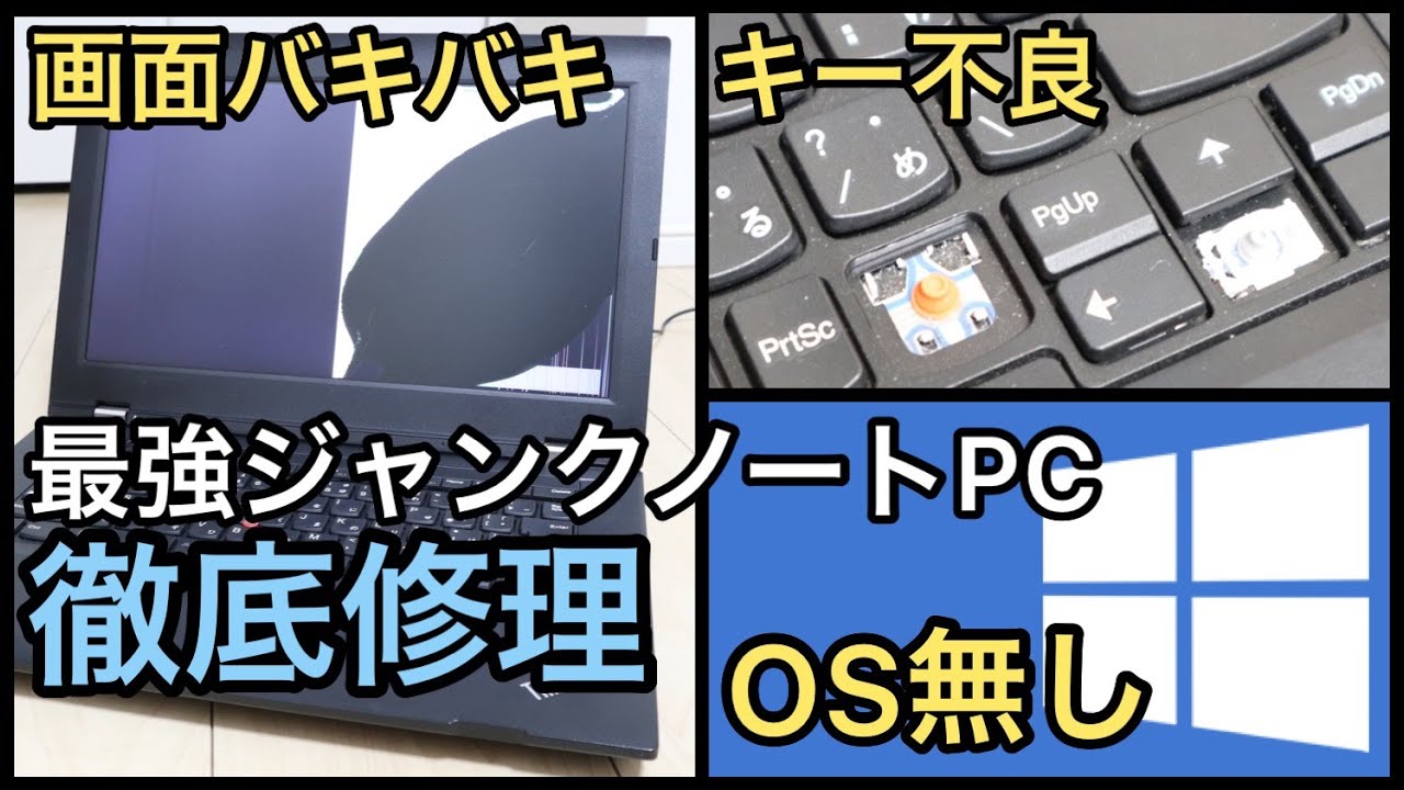 ジャンクPC改造】画面バキバキ・OS無し・キーボード欠けの三重苦ノート