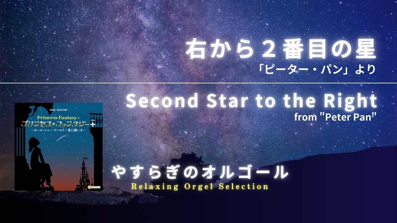 右から2番目の星 「ピーター・パン」より / Second Star to the Right
