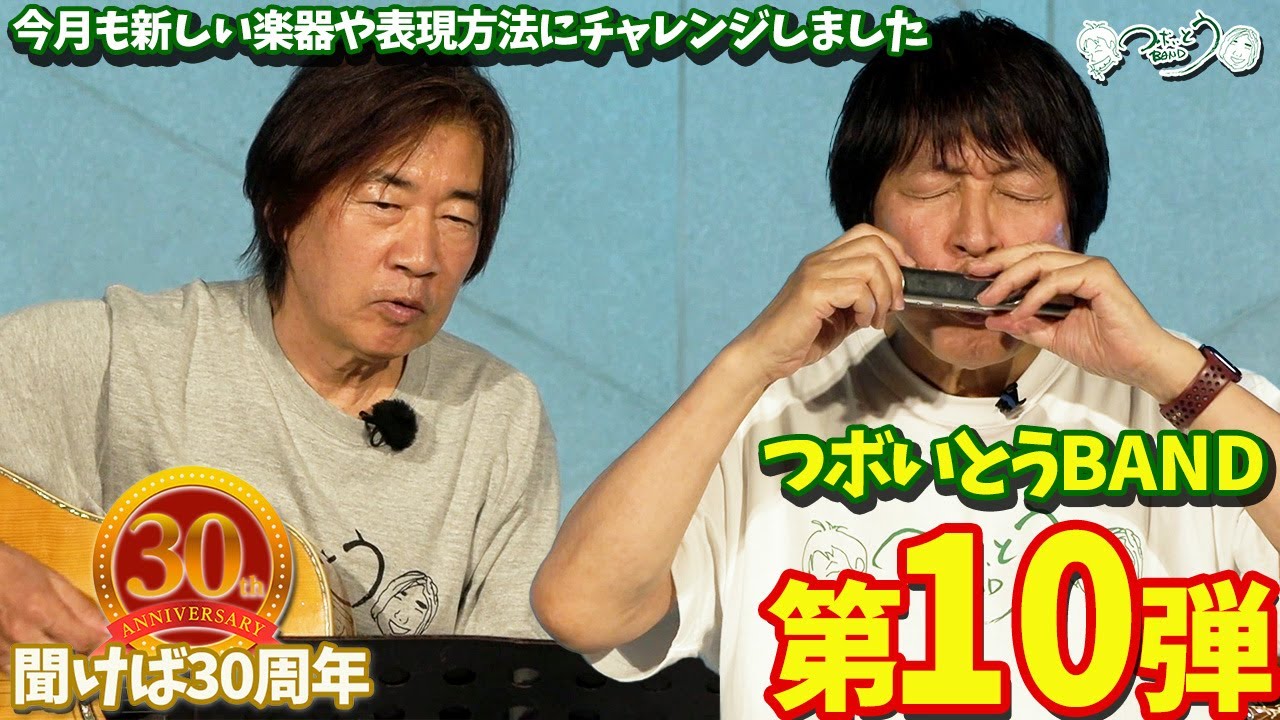 つボいとうBAND】第十弾「SWEET MEMORIES」（2023年7月）CBCラジオ「つ