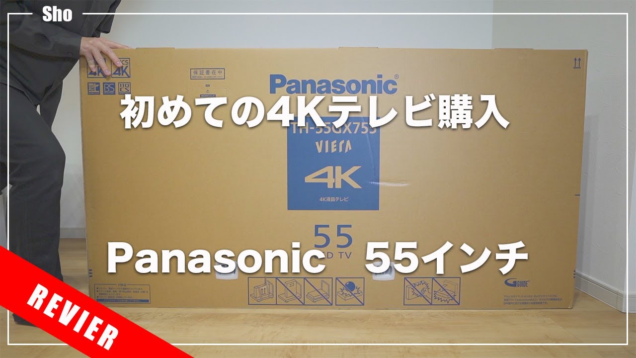 Panasonic】4K55インチの大画面テレビを買った！ - YouTube