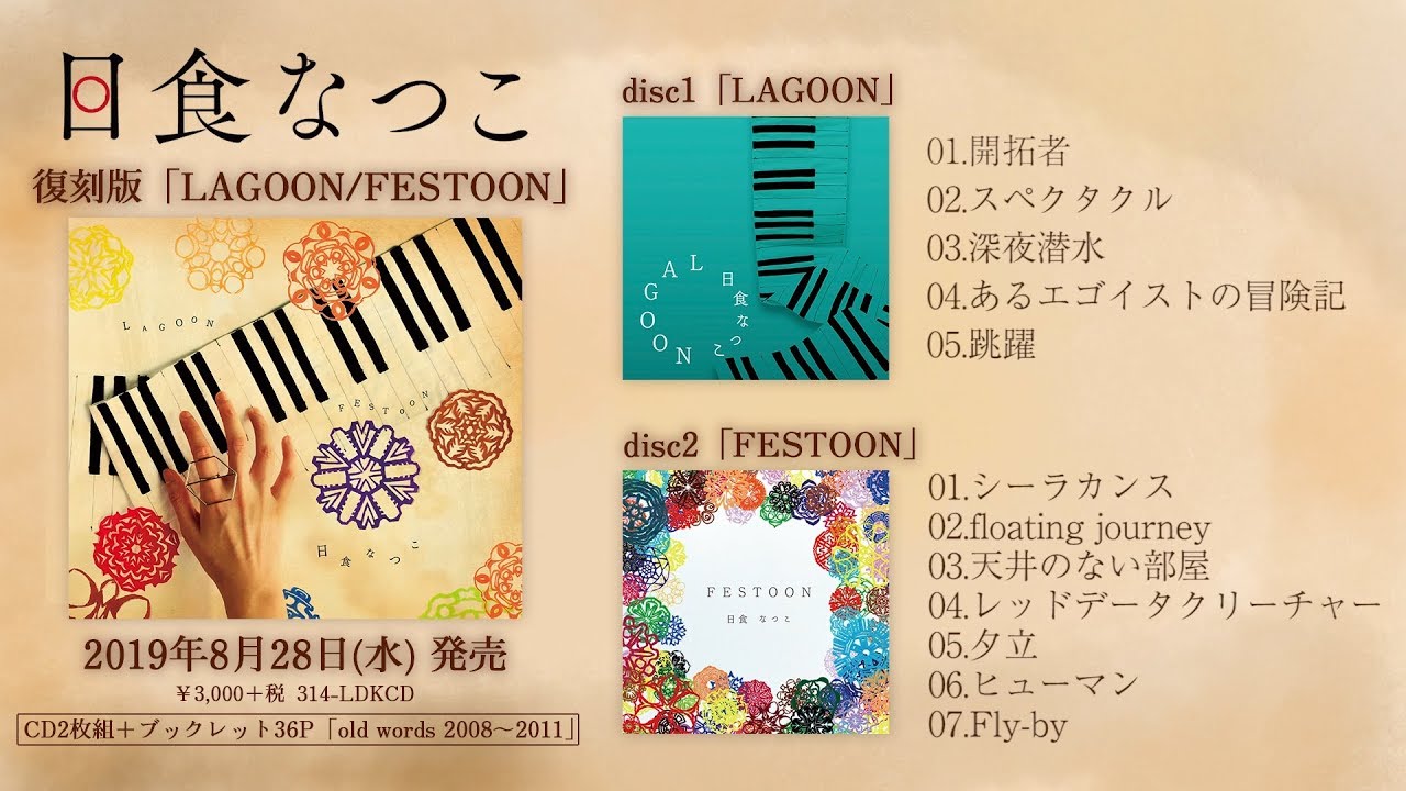 日食なつこ - 復刻盤「LAGOON/FESTOON」Trailer - YouTube