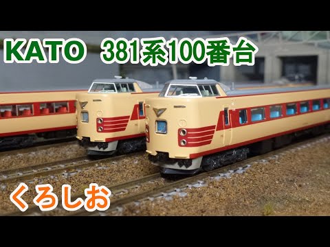 Nゲージ】KATO 381系100番台 「くろしお」 - YouTube