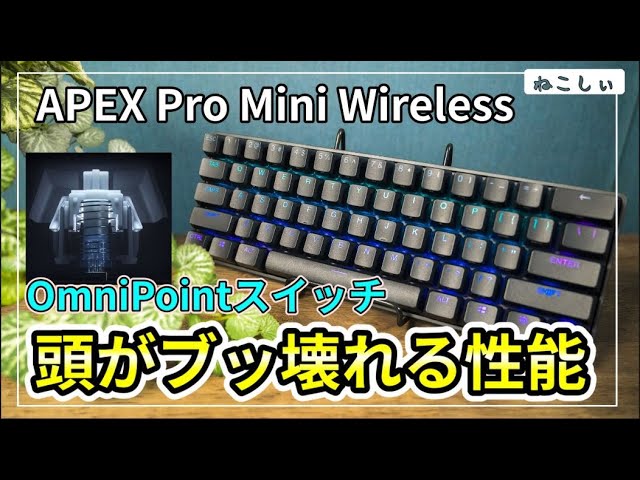 レビュー APEX PRO MINI WIRELESS] Steelseriesオムニポイントスイッチ