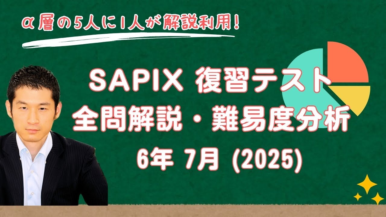 優秀層〜苦手層まで役立つ】6年7月復習テスト算数解説速報/2025年