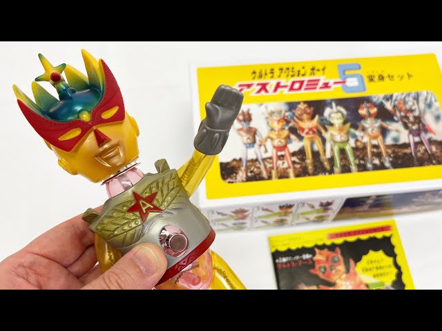 玩具もジェンダーレス化？？？【ソフビ】アストロミュー5ゴールド