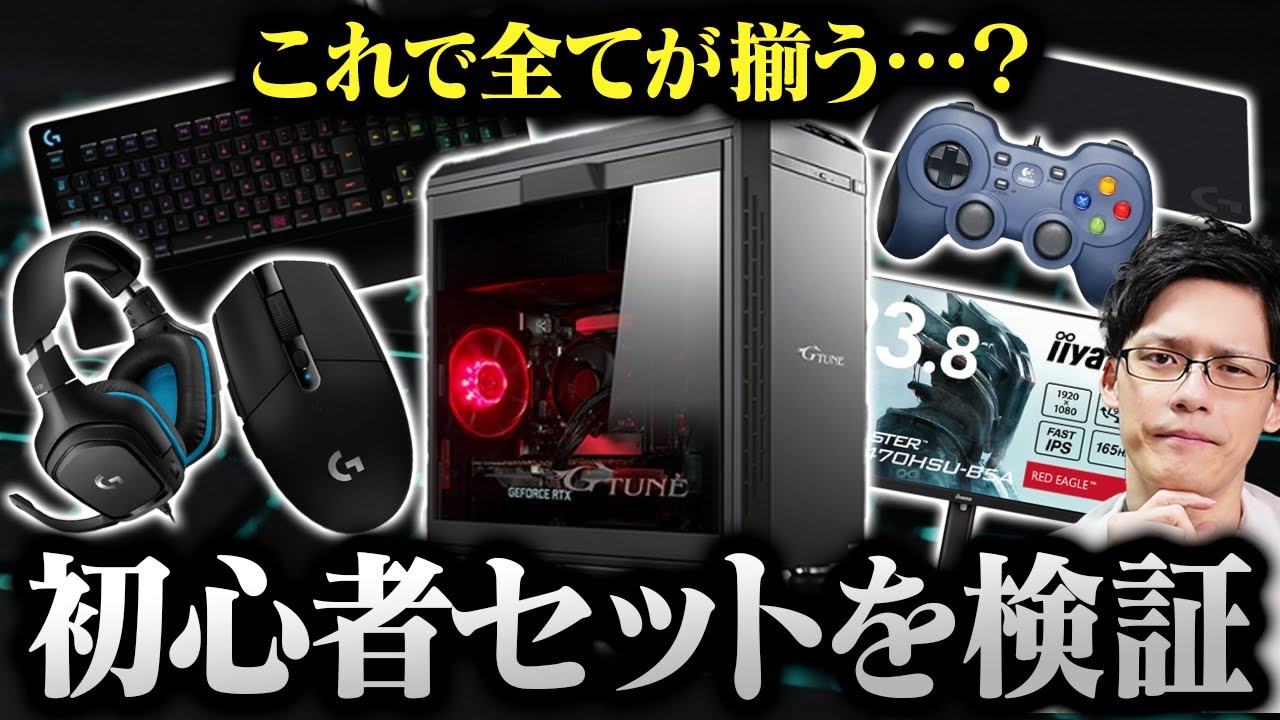 初心者用ゲーミングデバイスセットどの機種でもいけます コスパ最強で