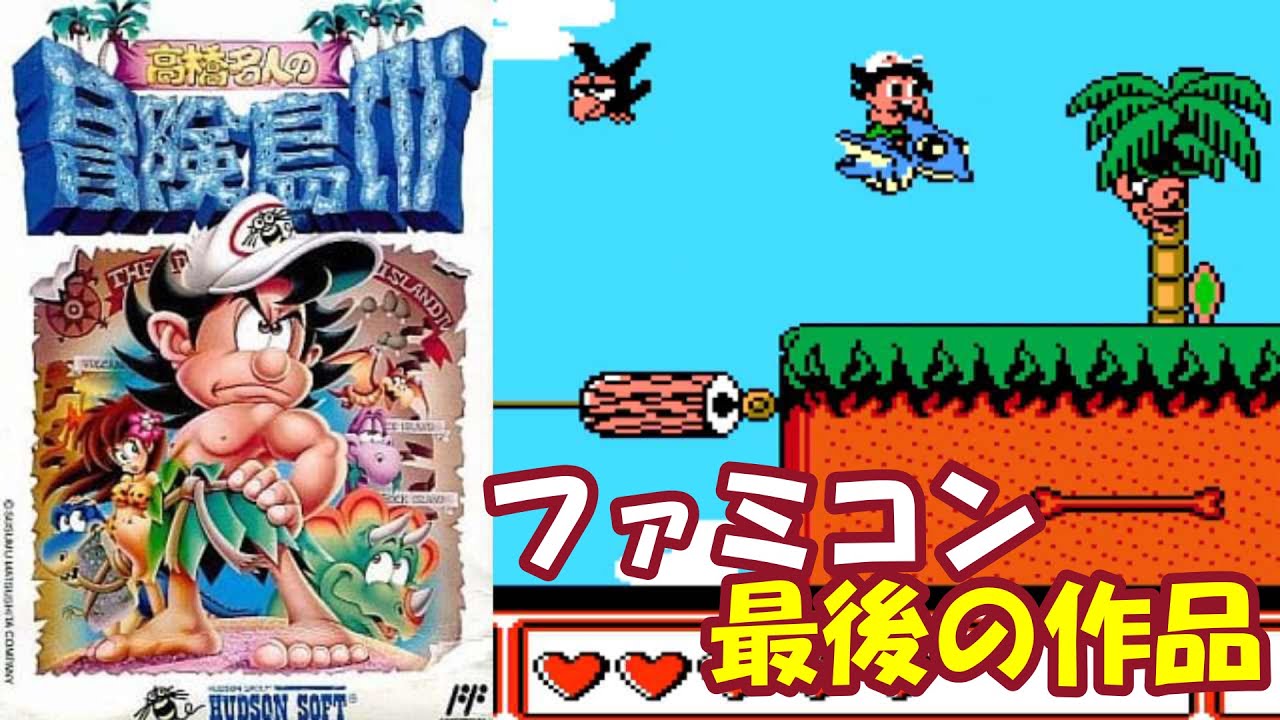 ファミコン最後のゲーム『高橋名人の冒険島IV』エンディングまで