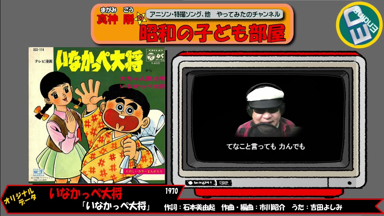 ED いなかっぺ大将/歌 真神 剛「いなかっぺ大将」 - YouTube