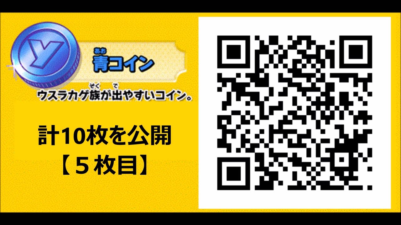 3DS妖怪ウォッチ1,2元祖/本家】ウスラカゲ族（青コイン）のQRコード10