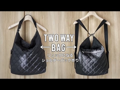 リュックになるショルダーバッグ作り - YouTube