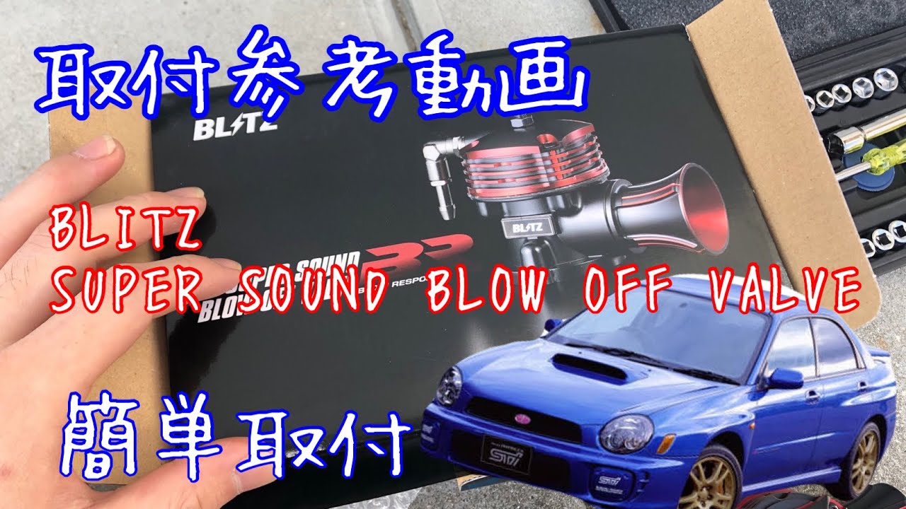取付動画】GDA/GDB インプレッサ BLITZ/SUPER SOUND BLOW OFF VALVE BR