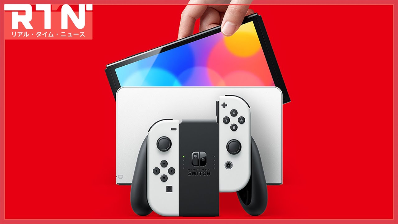 Switch新型がついに発表！「Nintendo Switch 有機ELモデル」について