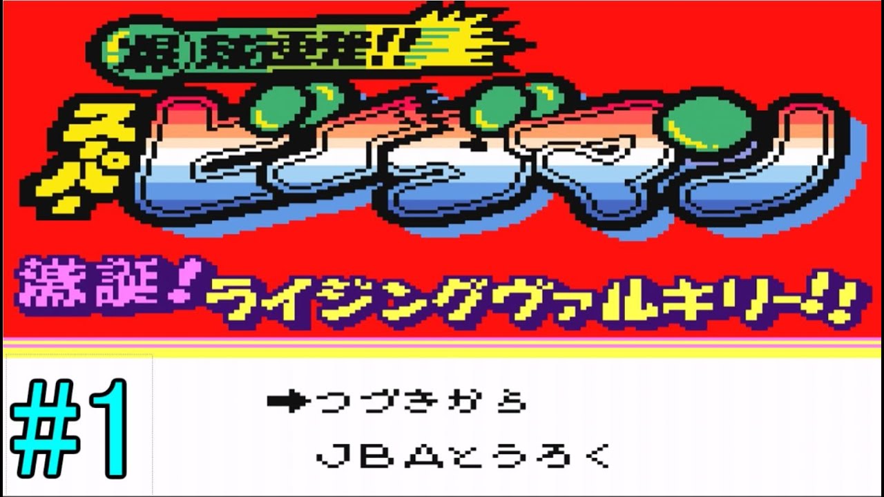 スーパービーダマン激誕ライジングヴァルキリー part1 - YouTube