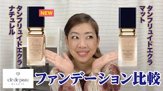 クレドポーボーテ】ファンデーション比較！下地も一緒に試してみたよ