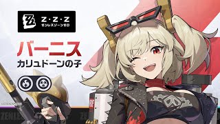 ゼンレスゾーンゼロ」，新エージェント「バーニス・ホワイト」の戦闘