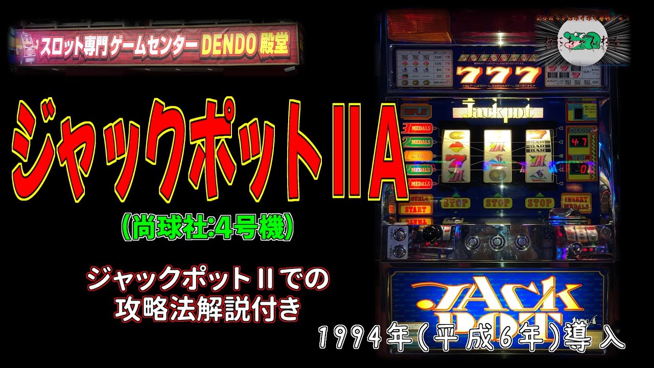 ジャックポットⅡA (尚球社:4号機) パチスロ レトロ - YouTube