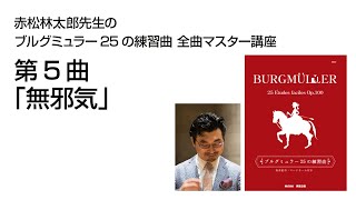 eラーニング】赤松林太郎先生のブルグミュラー25の練習曲 全曲マスター