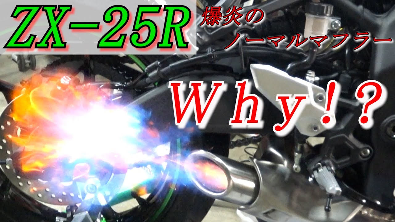 ZX-25R」純正マフラー改！ 爆炎仕様の爆音仕様！ ノーマルだって良い音