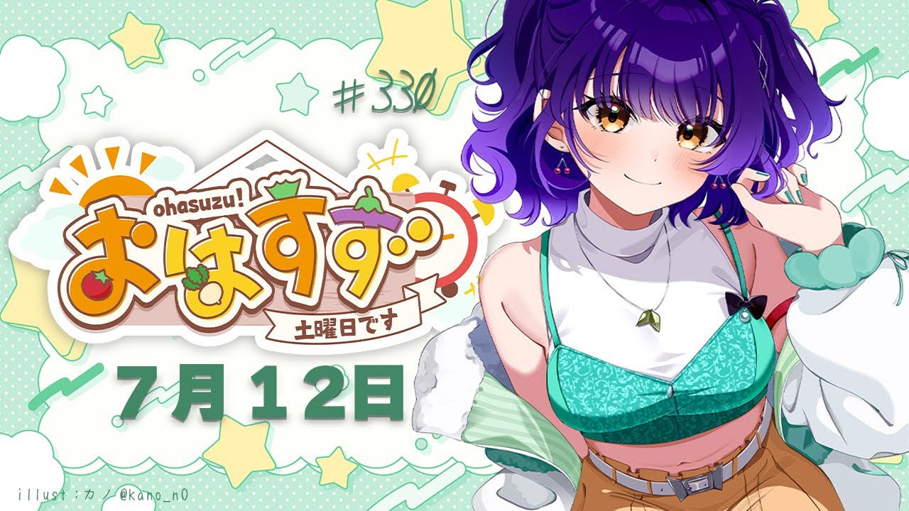 朝活】おはすず 7月12日（土）【七瀬すず菜/にじさんじ】 - YouTube