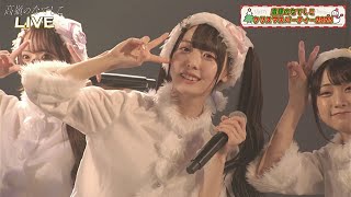 ファンサ - 팬서비스【高嶺のなでしこ】たかねこクリスマスパーティー