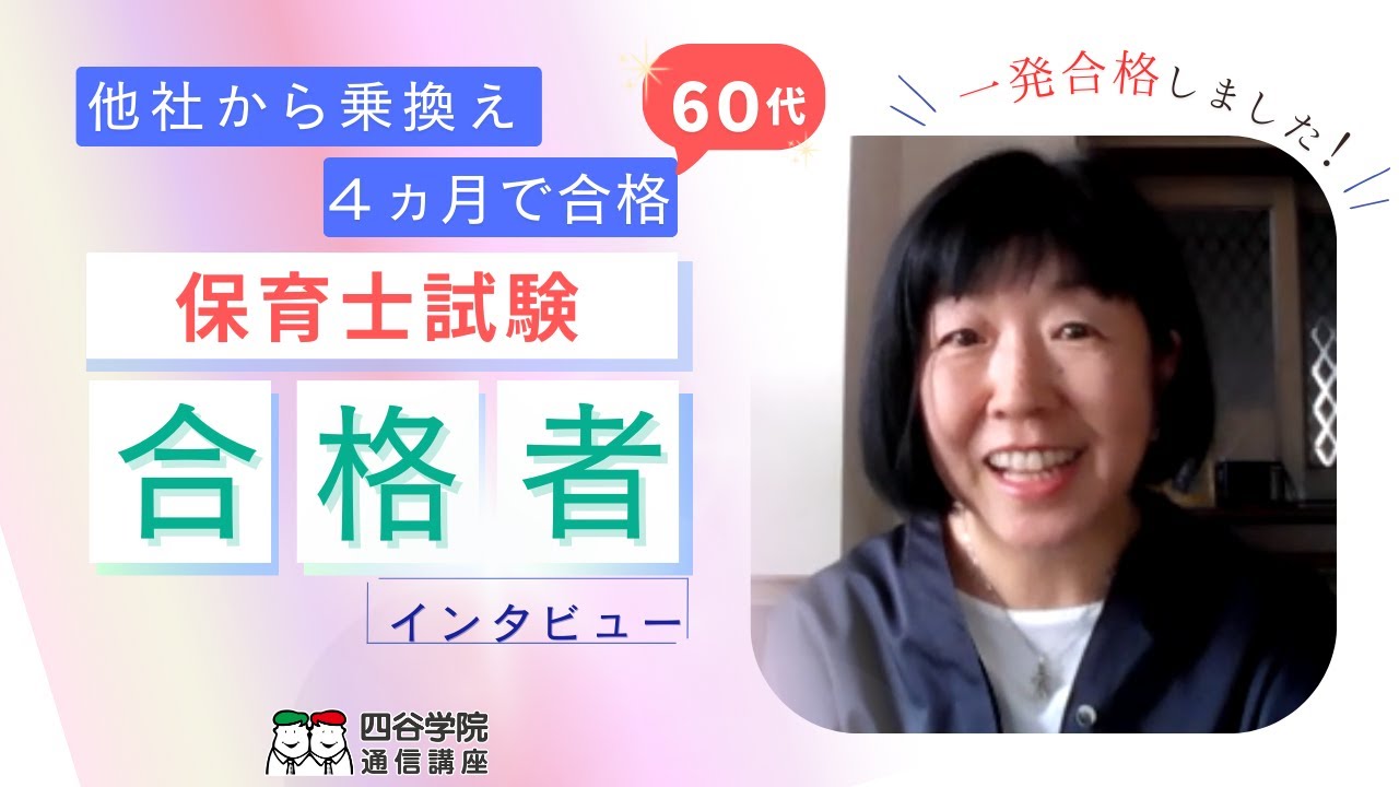 保育士試験一発合格者インタビュー】63歳からの挑戦！他社から乗り換え