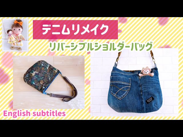 デニムリメイク！履かなくなったデニムでリバーシブルのショルダー