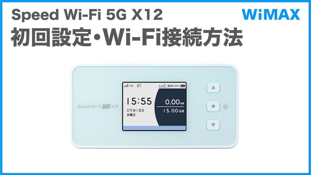 Speed Wi-Fi 5G X12】初回設定・Wi-Fi接続方法(WiMAX公式) - YouTube