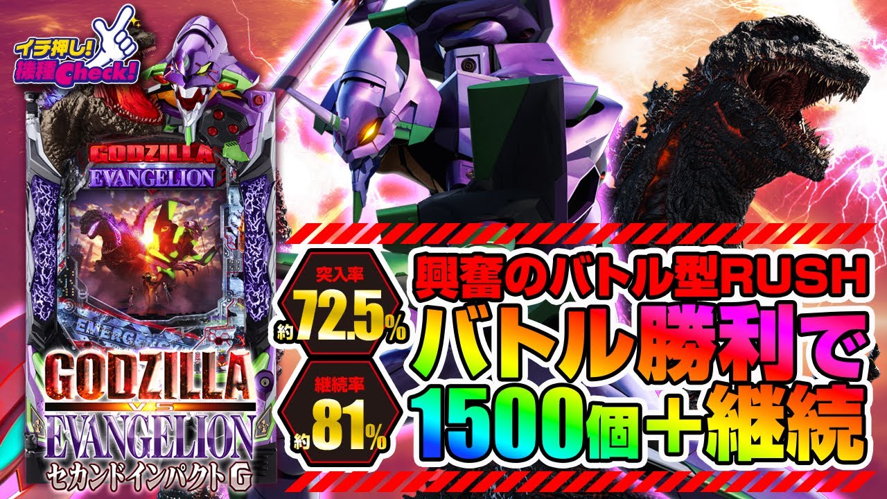 パチンコ 新台【P ゴジラ対エヴァンゲリオン セカンドインパクト G