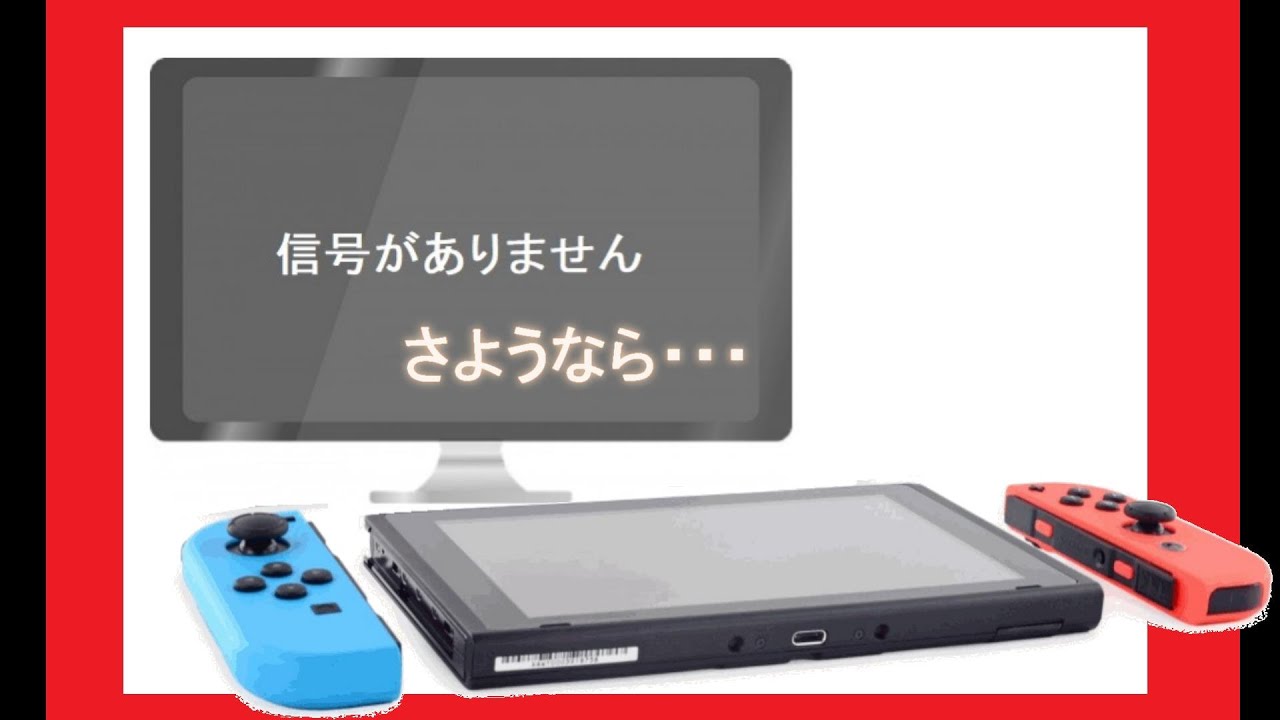 TV出力できなくなったSwitchの運命が結構、悲惨 - YouTube
