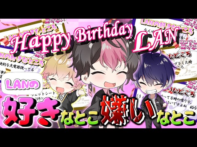 LAN-kun's Birthday Project] The members' exclusive 