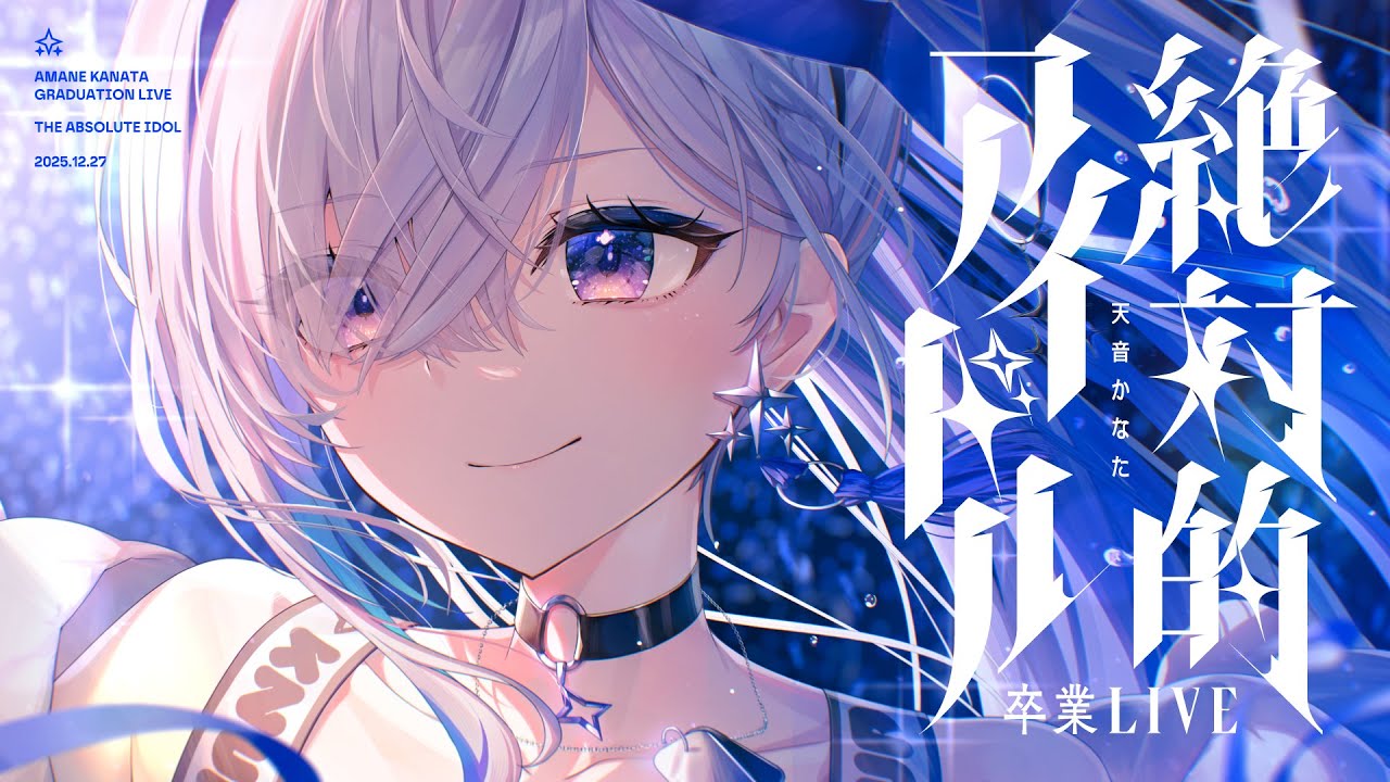 Last-resort │ 天音かなた〈2025/12/27〉天音かなた《卒業3Dライブ》