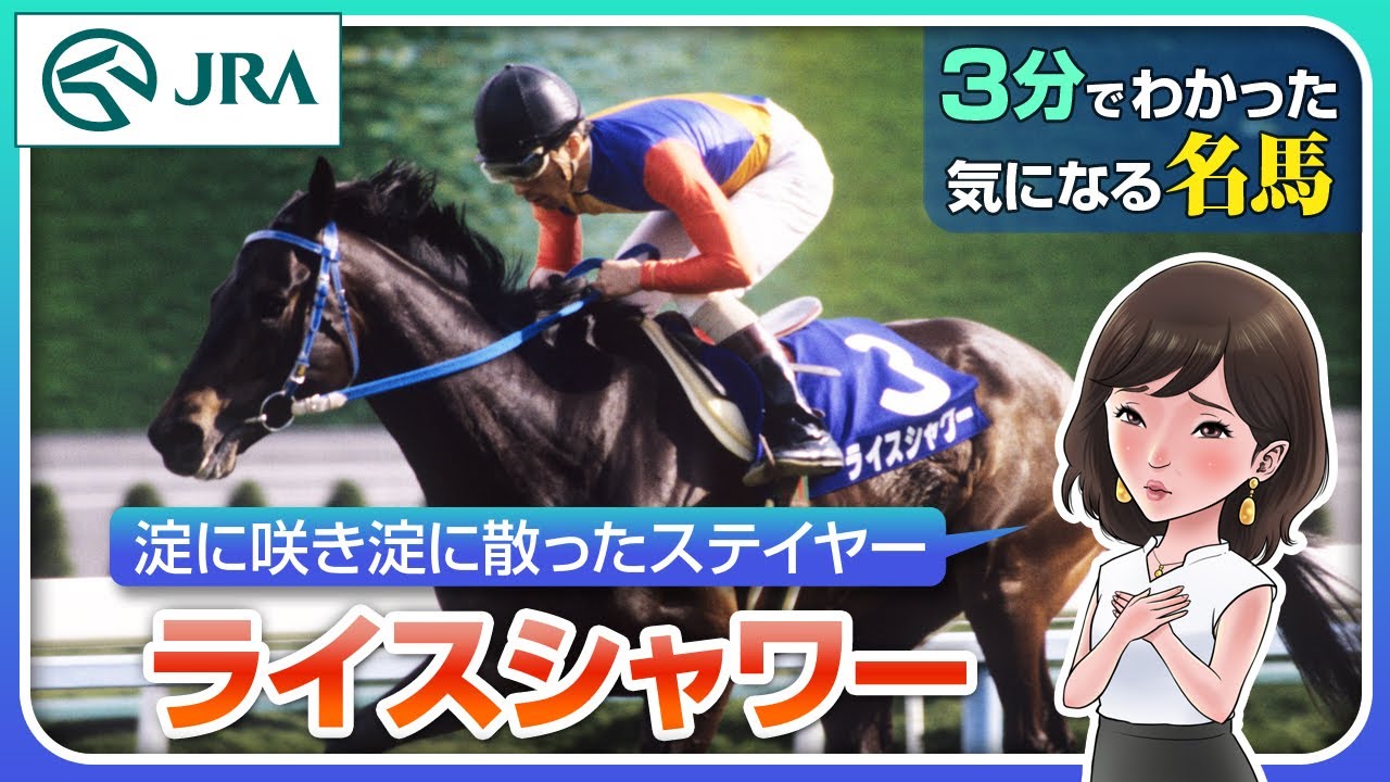 3-minute guide] Rice Shower: A stayer who bloomed and withered in