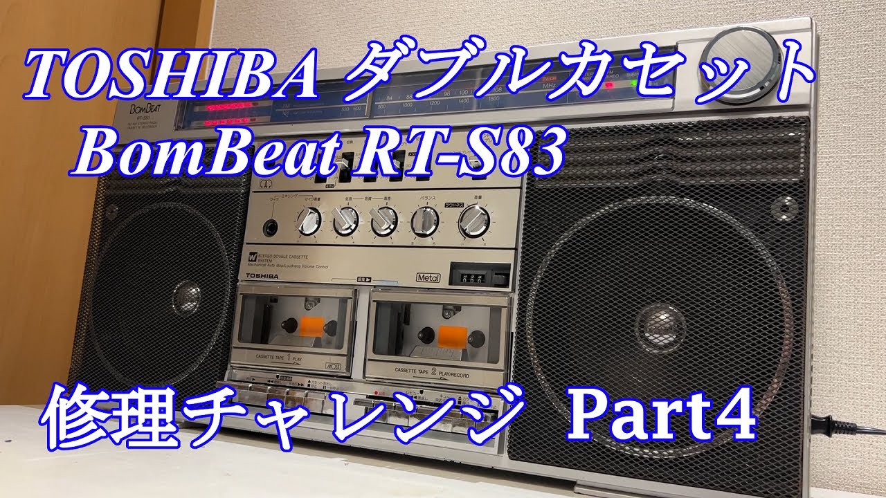 TOSHIBA BomBeat ラジカセ RT-S83 修理チャレンジ！ パート4 audio