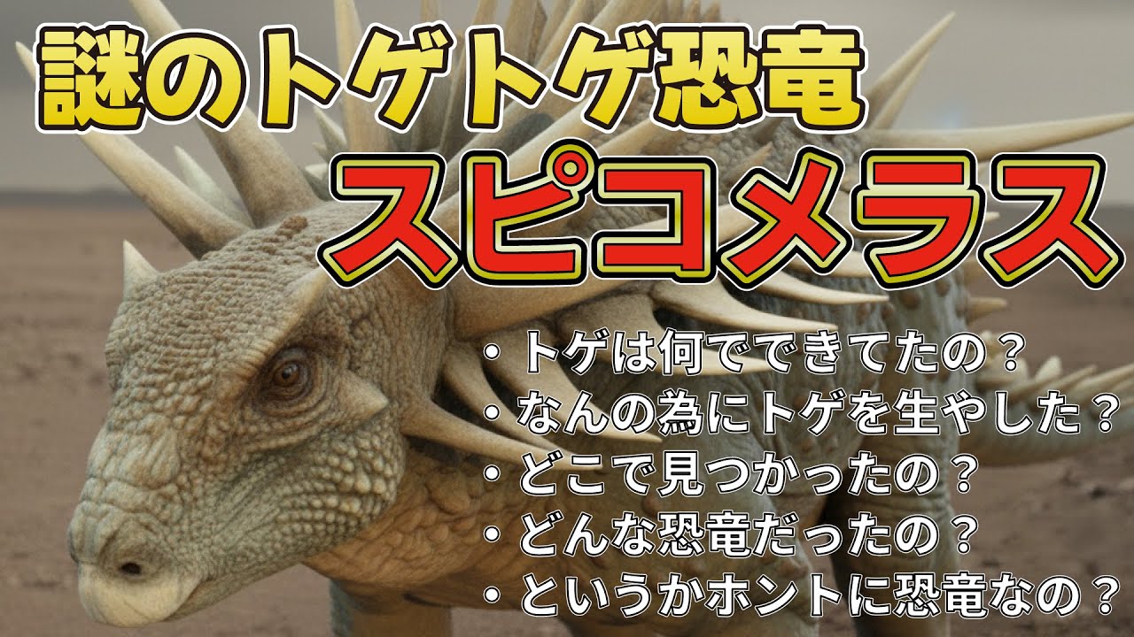 The spikes on its neck alone were 87cm long!? Was the bizarre