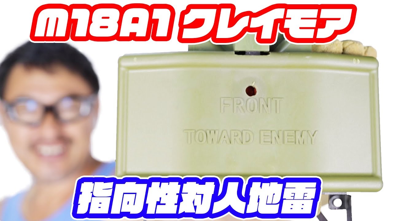 クレイモア 指向性対人地雷 SEALS M18A1 レビュー - YouTube