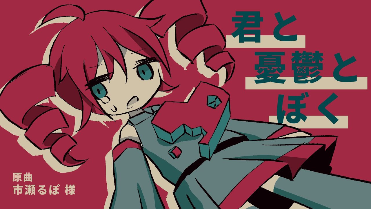 重音テト】君と憂鬱とぼく【UTAUカバー】 - YouTube